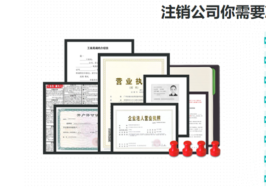 鄭州管城區(qū)工商營業(yè)執(zhí)照注銷所需資料
