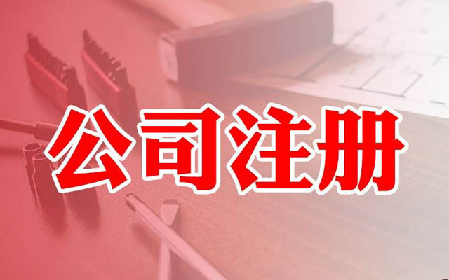 注冊公司核名字號選擇注意這幾點(diǎn)，核名通過率100%