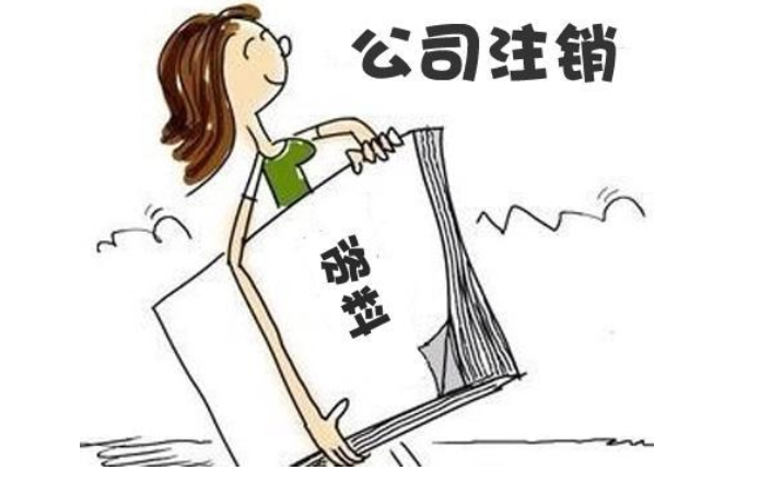 鄭州惠濟(jì)區(qū)無經(jīng)營(yíng)零申報(bào)公司注銷流程及需要提供的材料
