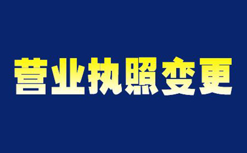 鄭州市個(gè)體飲食營業(yè)執(zhí)照變更