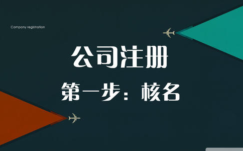 鄭州市惠濟區(qū)網上核名網址