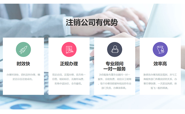 小美熊代辦鄭州公司注銷優(yōu)勢(shì)