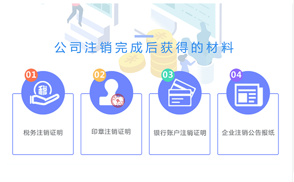 鄭州金水區(qū)小規(guī)模公司注銷成功后，你將拿到這些材料