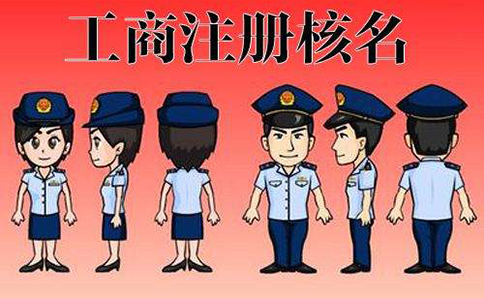 惠濟區(qū)注冊公司核名去哪核