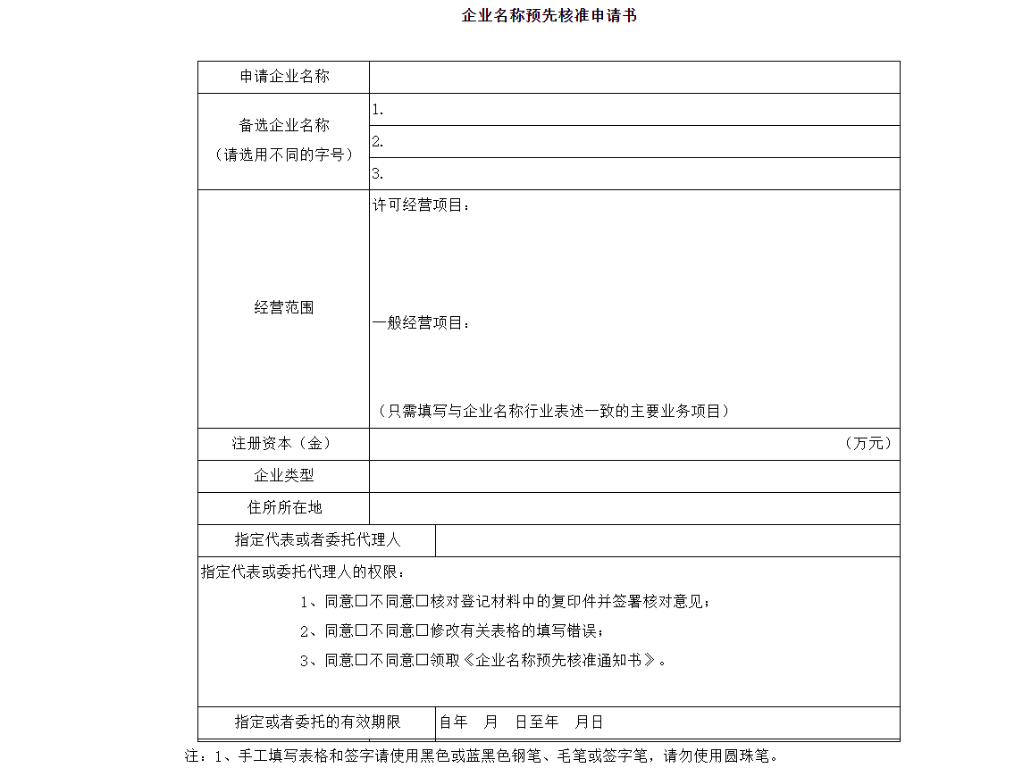鄭州市企業(yè)名稱預先核準申請書怎么寫