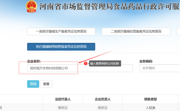 輸入要查詢的公司名稱，如鄭州聞方生物科技有限公司