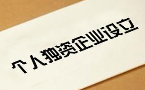 鄭州個(gè)人獨(dú)資企業(yè)如何申請(qǐng)-個(gè)人獨(dú)資企業(yè)注冊(cè)要多少錢？