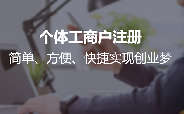 鄭州個(gè)體戶營業(yè)執(zhí)照辦理流程,鄭州個(gè)體戶營業(yè)執(zhí)照怎么申請