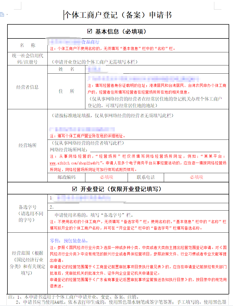 個(gè)體工商戶登記備案申請(qǐng)書(shū)樣板