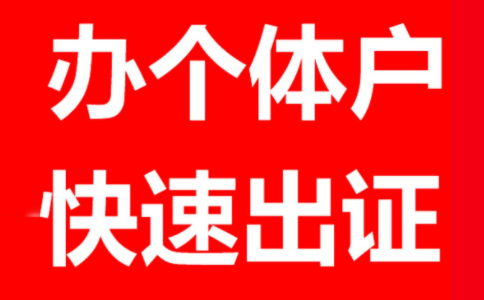 鄭州個(gè)體戶工商注冊代理個(gè)體戶報(bào)稅一般一年多少錢？