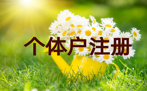 鄭州小區(qū)住宅注冊(cè)個(gè)體戶(hù)