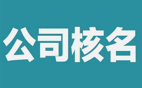 鄭州高新區(qū)工商局注冊公司核名在哪辦，高新區(qū)注冊核名資料