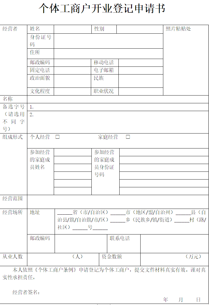 鄭州個(gè)體工商戶(hù)登記申請(qǐng)書(shū)