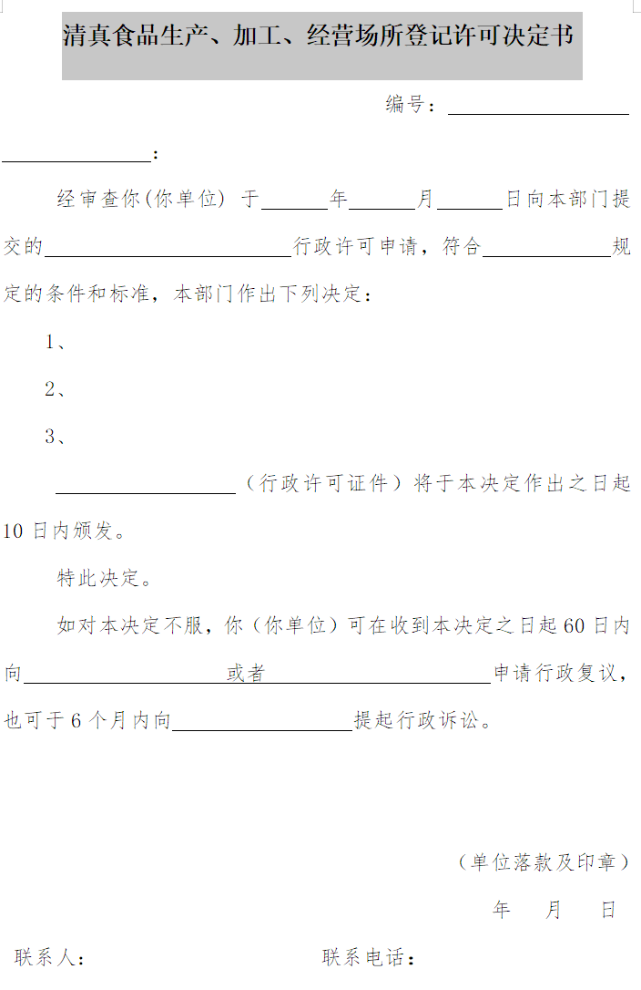 清真食品生產(chǎn)、加工、經(jīng)營場所登記許可決定書