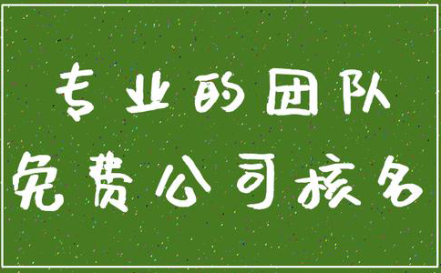 鄭州管城區(qū)公司核名機(jī)構(gòu)怎么核名，在哪核名？