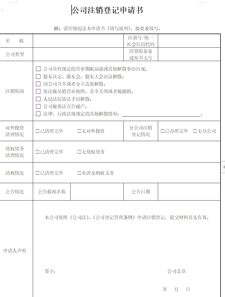 鄭州注銷(xiāo)公司備案申請(qǐng)表