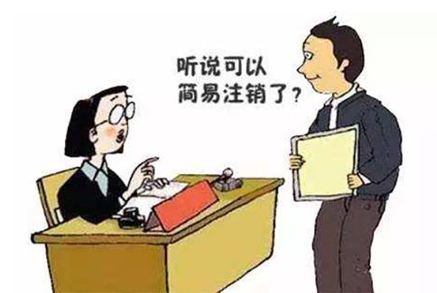 鄭州實(shí)行簡(jiǎn)易注銷了嗎？