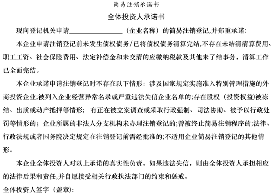 鄭州二七區(qū)簡(jiǎn)易注銷(xiāo)承諾書(shū)模板