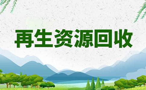 鄭州金水區(qū)再生資源回收辦公司還是個(gè)體好(再生資源回收注冊(cè)費(fèi)用)