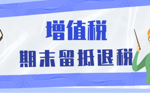 鄭州經(jīng)開區(qū)企業(yè)留抵退稅何時(shí)能到賬