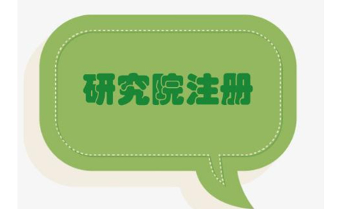 鄭州二七區(qū)農(nóng)業(yè)研究院，研究中心注冊(cè)流程條件流程