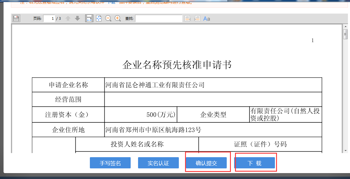 河南省分公司注冊流程企業(yè)名稱預(yù)先核準(zhǔn)申請書