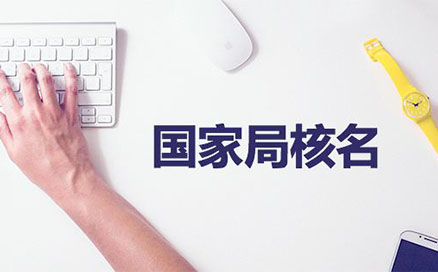 河南高新區(qū)疑難核名注冊(cè)無(wú)地域公司(河南國(guó)家局核名登記)