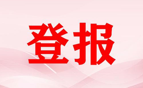 開封日報(bào)登報(bào)注銷(大河報(bào)注銷公告登報(bào)格式開封縣)