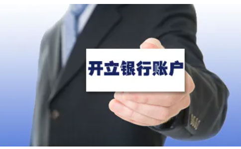 鄭州企業(yè)對(duì)公賬戶開戶流程（鄭州銀行開戶所需資料）