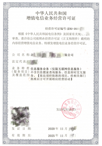 北京市icp經營許可證