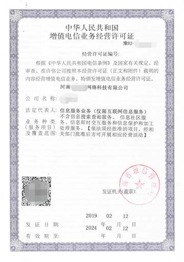 河南省icp經營許可證