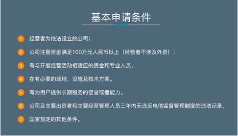 鄭州icp經(jīng)營(yíng)許可證申?請(qǐng)條件：