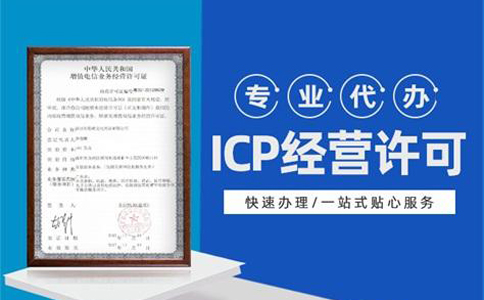 河南icp經(jīng)營性許可證申請(qǐng)條件