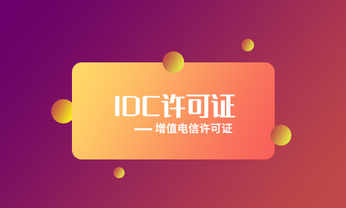 idc牌照申請(qǐng)要求（自建機(jī)房如何申請(qǐng)idc牌照）