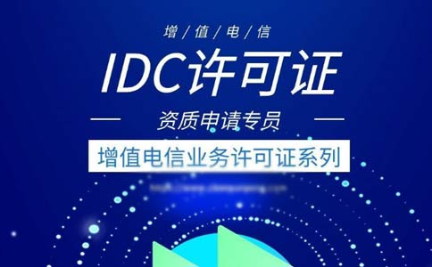 idc許可證續(xù)期辦理流程指南2023【跨地區(qū)、省內(nèi)】