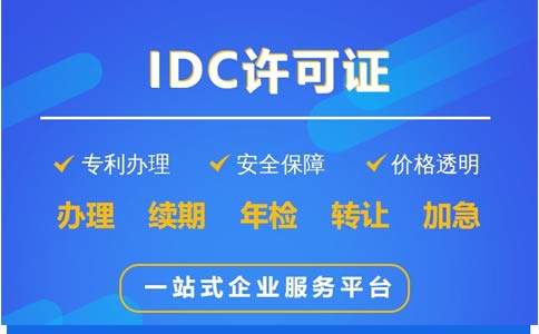 地網(wǎng)idc牌照申請(qǐng)不通過(guò)，該怎么辦？