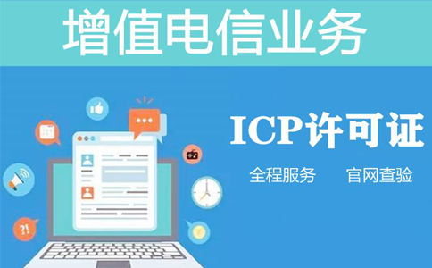 icp資質(zhì)申報周期是多長時間，不對比一下怎么知道