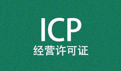 icp許可證到期了怎么辦理，icp許可證續(xù)期所需材料