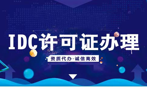 如何在線辦理申請idc資質？idc服務商資質代辦多少錢