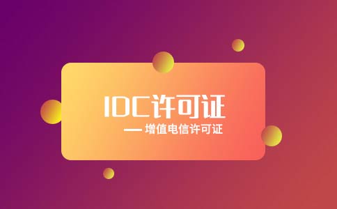 代辦全網idc許可證多少錢？多久可以下證