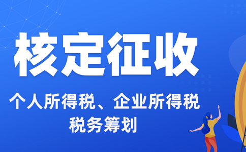 個(gè)人經(jīng)營(yíng)所得稅核定征收怎么算?核定征收稅率計(jì)算方法