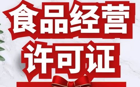 賣預(yù)包裝食品需要食品經(jīng)營許可證嗎？鄭州預(yù)包裝食品備案指南