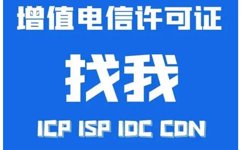 增值電信業(yè)務(wù)許可證辦錯(cuò)了怎么辦，小心被處罰！