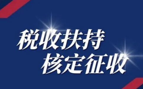 黑龍江核定征收申請(qǐng)：別再被騙了，有核定通知書(shū)才是真核定！