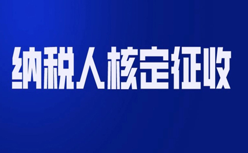 北京哪個(gè)園區(qū)可以核定征收？