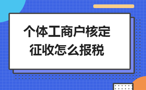 雙定戶開票超定額了，該怎么報(bào)稅？