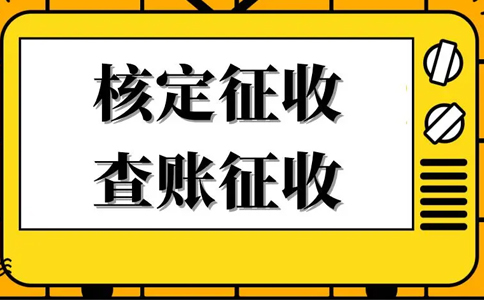 《公平競爭審查條例》下，核定征收還能不能繼續(xù)享受？