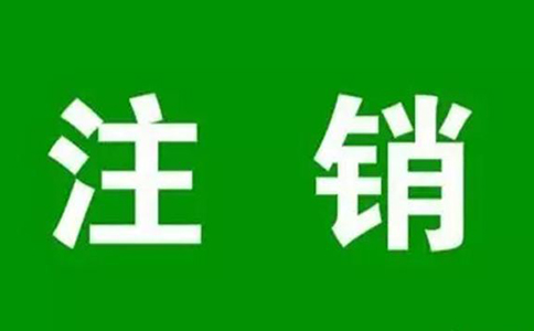鄭州個(gè)人營業(yè)執(zhí)照網(wǎng)上注銷流程，大概要多久