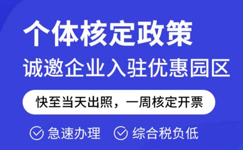 成本票不夠了怎么解決？推薦園區(qū)核定征收