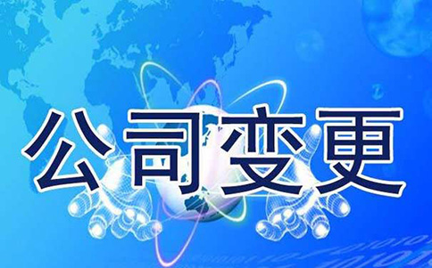 鄭州公司名稱變更流程，原來這么簡(jiǎn)單